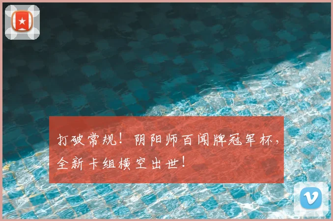 打破常规！阴阳师百闻牌冠军杯，全新卡组横空出世！