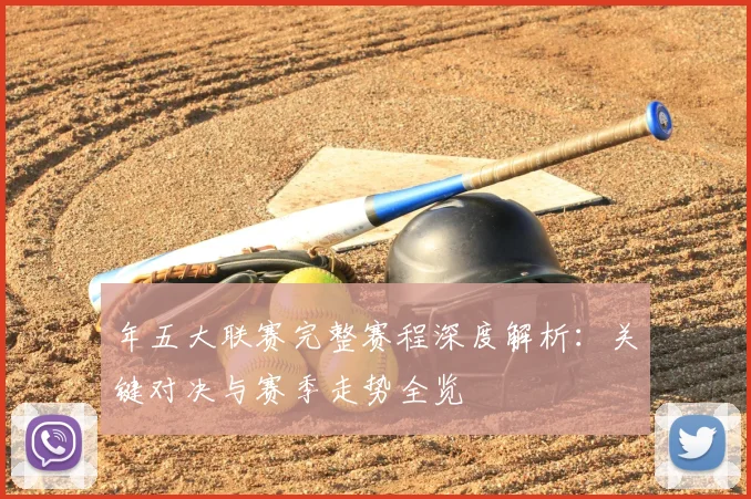 年五大联赛完整赛程深度解析：关键对决与赛季走势全览