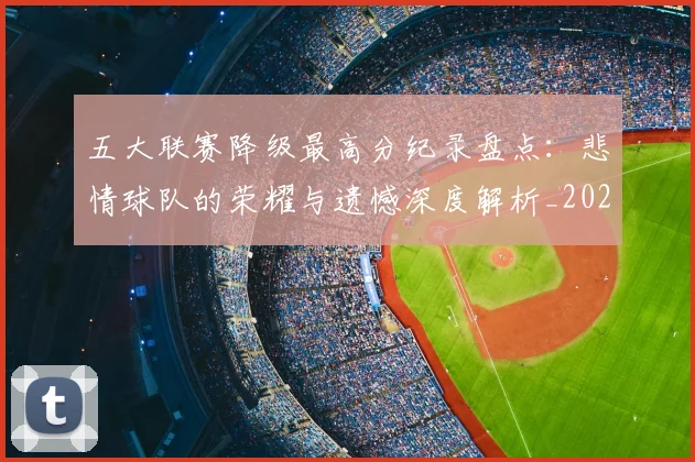 五大联赛降级最高分纪录盘点:悲情球队的荣耀与遗憾深度解析_20260611141834