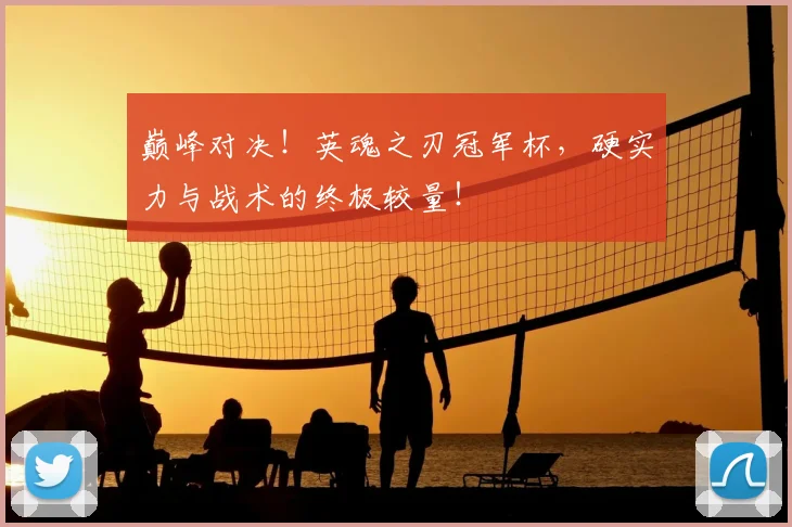 巅峰对决！英魂之刃冠军杯，硬实力与战术的终极较量！