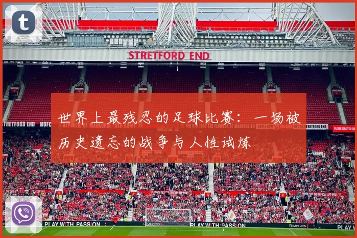 世界上最残忍的足球比赛：一场被历史遗忘的战争与人性试炼