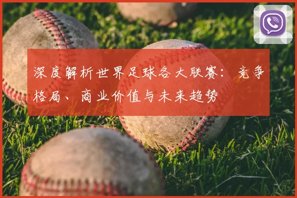 深度解析世界足球各大联赛:竞争格局、商业价值与未来趋势