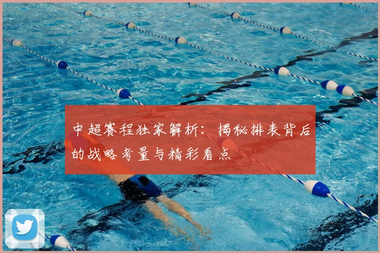 中超赛程独家解析：揭秘排表背后的战略考量与精彩看点