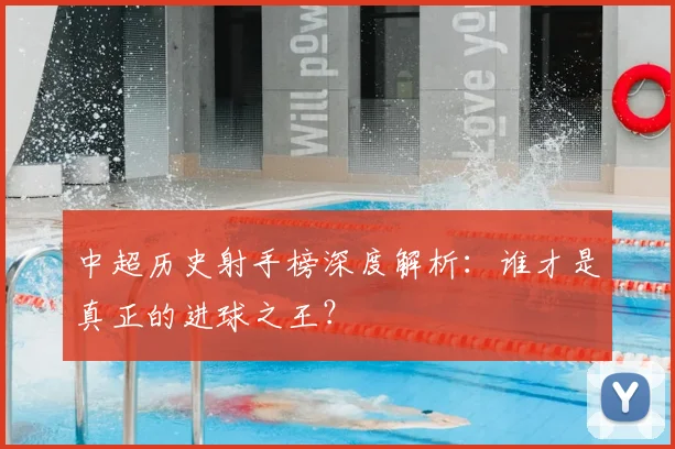 中超历史射手榜深度解析：谁才是真正的进球之王？